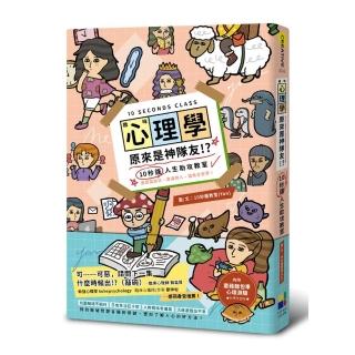 趣味心理學原來是神隊友：10秒鐘人生助攻教室