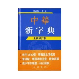 中華新字典（全新修訂版）（精裝）