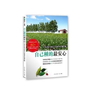 自己種的最安心：尼克&馬可教你打造食用有機花園