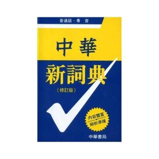 中華新詞典 （膠） （修訂版）