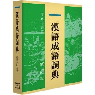 漢語成語詞典 （修訂本）