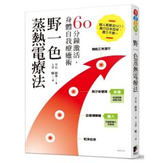 野一色蒸熱電療法：60分鐘激活，身體自我療癒術