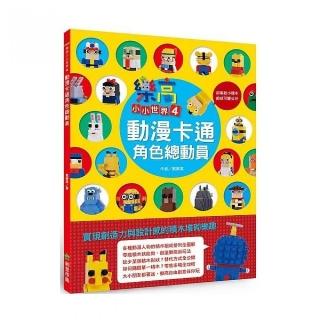 樂高小小世界4：動漫卡通角色總動員