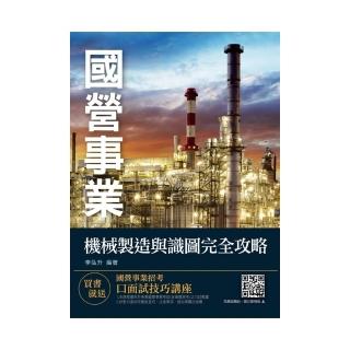 2020年機械製造與識圖完全攻略（國營事業考試、中鋼招考）（四版）
