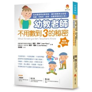 幼教老師不用數到3的秘密（暢銷修訂版）