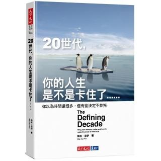 20世代，你的人生是不是卡住了（2020新版）……：你以為時間還很多，但有些決定不能拖