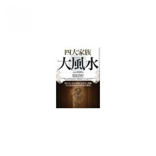 四大家族大風水
