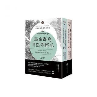 馬來群島自然考察記：紅毛猩猩與天堂鳥之地（上、下冊不分售）