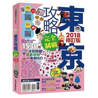 東京攻略完全制霸2018