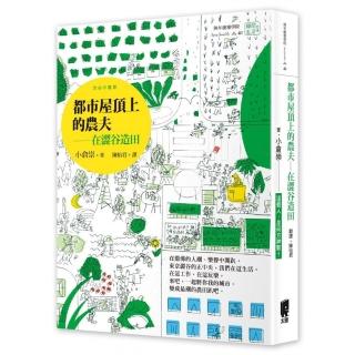 都市屋頂上的農夫－在澀谷造田