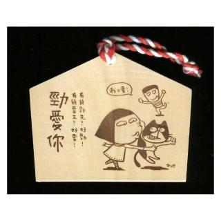 文地繪馬〈勁愛你〉