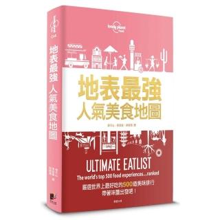 孤獨星球Lonely Planet 地表最強人氣美食地圖：嚴選世界上最好吃的500道美味排行