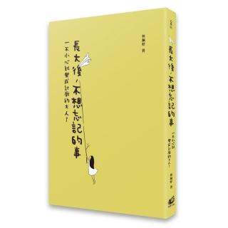 長大後，不想忘記的事：一不小心就變成討厭的大人了