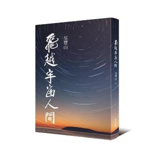 飛越宇宙人間