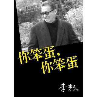 你笨蛋，你笨蛋