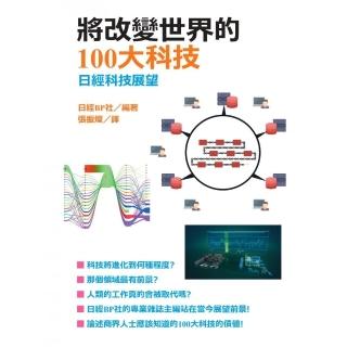 將改變世界的100大科技