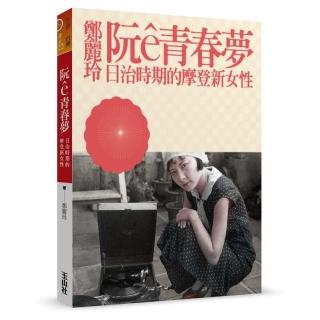 阮e青春夢：日治時期的摩登新女性
