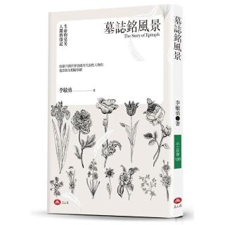 墓誌銘風景——生命的亮光，人間的印記