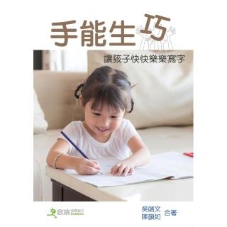 手能生巧：讓兒童快快樂樂學寫字（三版）