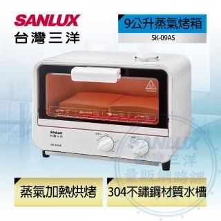 【SANLUX 台灣三洋】9公升蒸氣烤箱(SK-09AS)