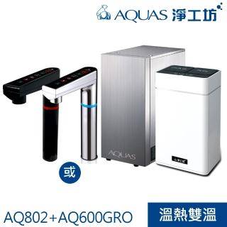 【AQUAS 淨工坊】AQ802冷熱觸控櫥下型飲水機搭AQ600GRO逆滲透 直輸機 櫥下型淨水器600加侖(銀/黑龍頭擇一)