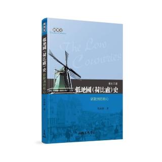 低地國（荷比盧）史：新歐洲的核心（增訂三版）