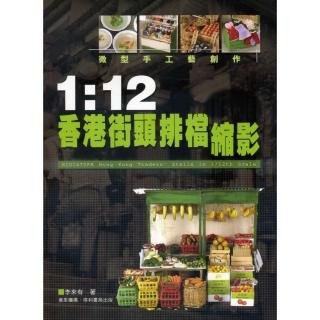 1:12 香港街頭排檔縮影