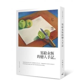 寫給永恆的戀人手記：七等生全集 12