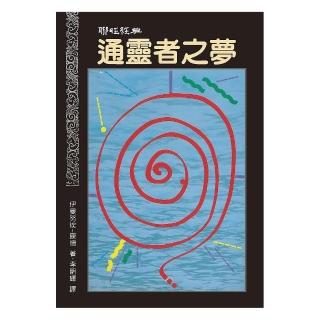 通靈者之夢（二版）