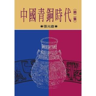 中國青銅時代 第二集（二版）