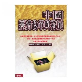 中國經濟改革與發展（二版）