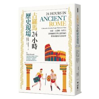 古羅馬24小時歷史現場：女奴、占星師、角鬥士、浴場服務生與元老院議員帶你穿梭時空2000年