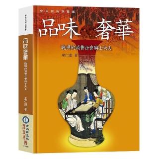 品味奢華：晚明的消費社會與士大夫（二版）