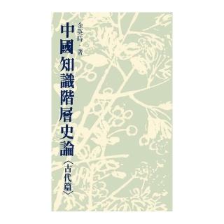 中國知識階層史論：古代篇（二版）