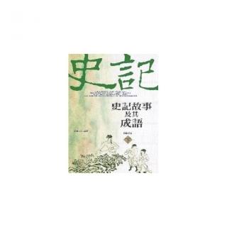 史記故事及其成語（下）