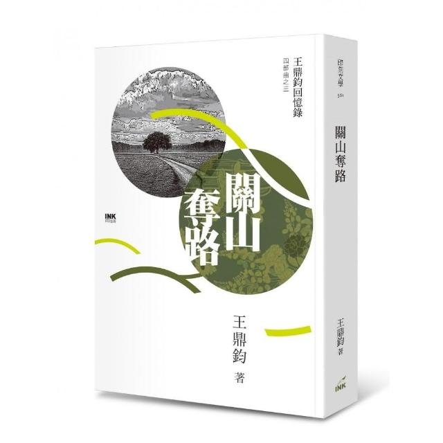 關山奪路──王鼎鈞回憶錄四部曲之三