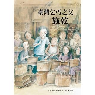 臺灣乞丐之父：施乾