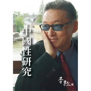 中國性研究（平）