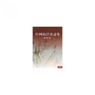 中國海洋史論集（二版）