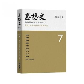 思想史７：英華字典與思想史研究
