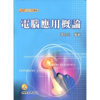 電腦應用概論