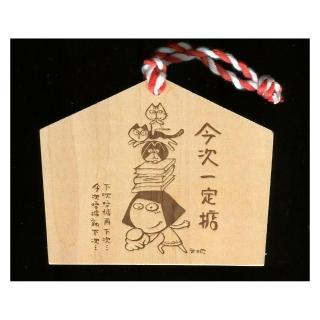 文地繪馬〈今次一定掂〉