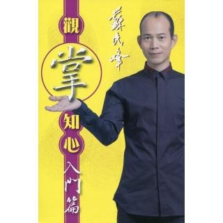 觀掌知心入門篇