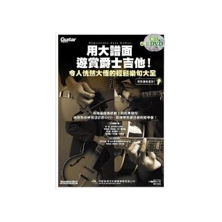 用大譜面遊賞爵士吉他！令人恍然大悟的輕鬆樂句大全（附1片CD+1片DVD）