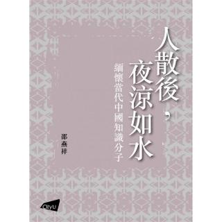 人散後，夜涼如水：緬懷當代中國知識分子