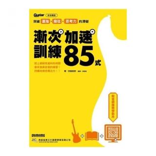 突破運指、撥弦、思考力的滯礙：漸次加速訓練85式