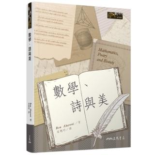 數學、詩與美