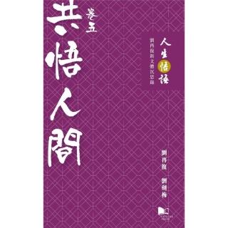 人生悟語：劉再復新文體沉思錄（卷五：共悟人間）