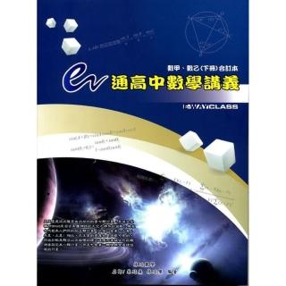 e通高中數學講義選修數學甲、乙（下冊）