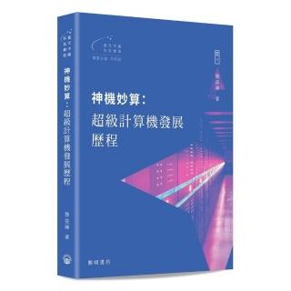 神機妙算：超級計算機發展歷程